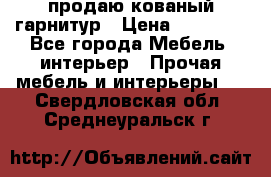  продаю кованый гарнитур › Цена ­ 45 000 - Все города Мебель, интерьер » Прочая мебель и интерьеры   . Свердловская обл.,Среднеуральск г.